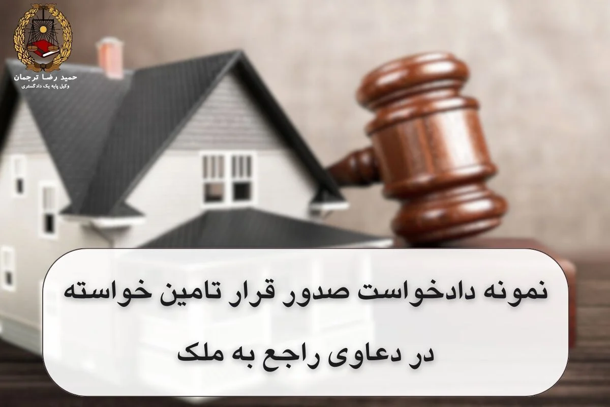 نمونه دادخواست صدور قرار تامین خواسته در دعاوی راجع به ملک