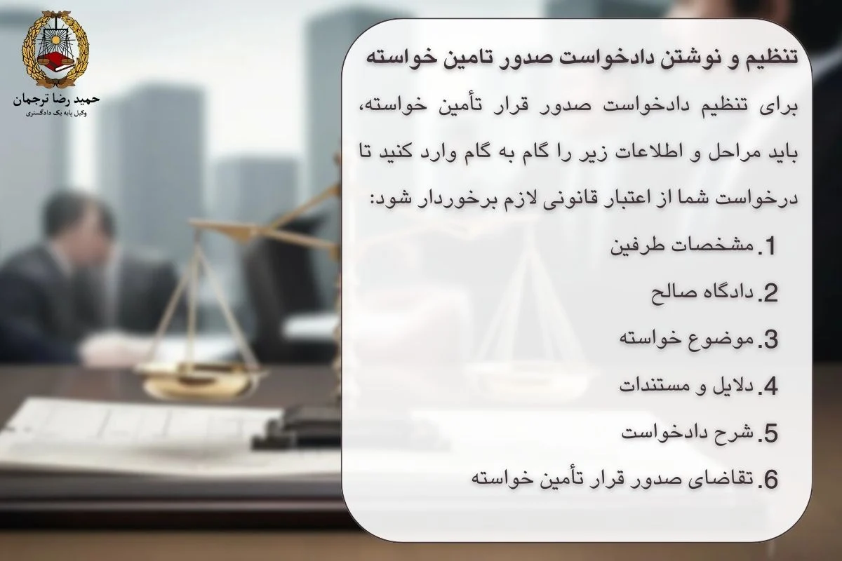 تنظیم و نوشتن دادخواست صدور تامین خواسته