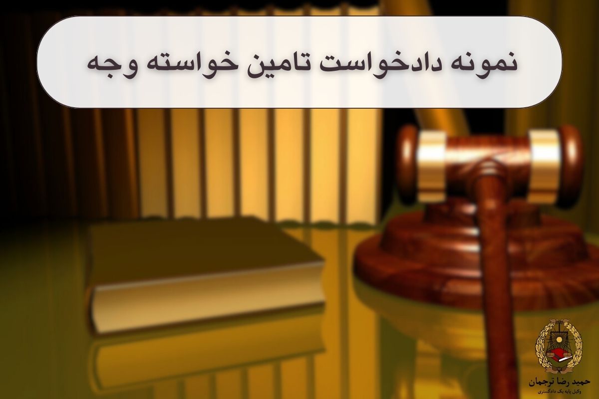 نمونه دادخواست تامین خواسته وجه