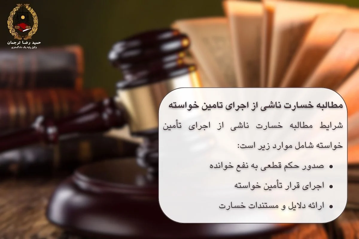 شرایط مطالبه خسارت ناشی از اجرای تأمین خواسته