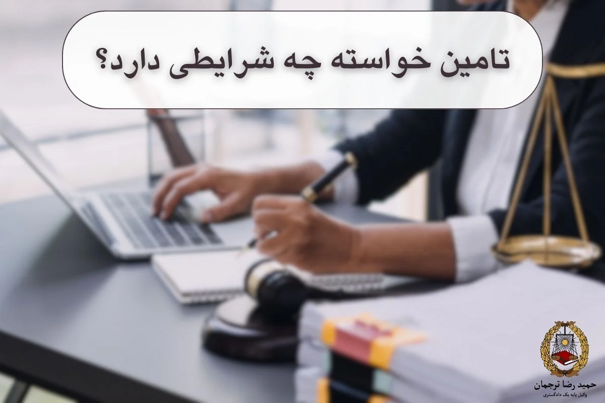 شرایط تامین خواسته چیست؟