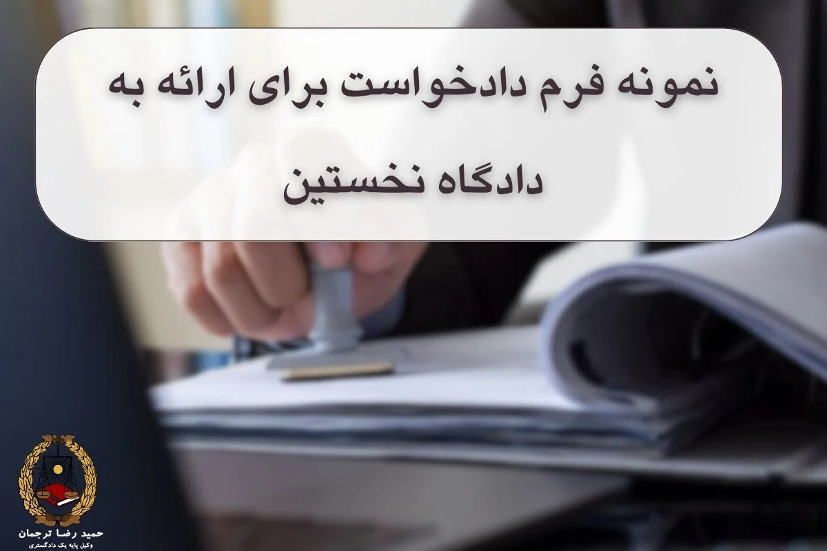 نمونه فرم دادخواست برای ارائه به دادگاه نخستین