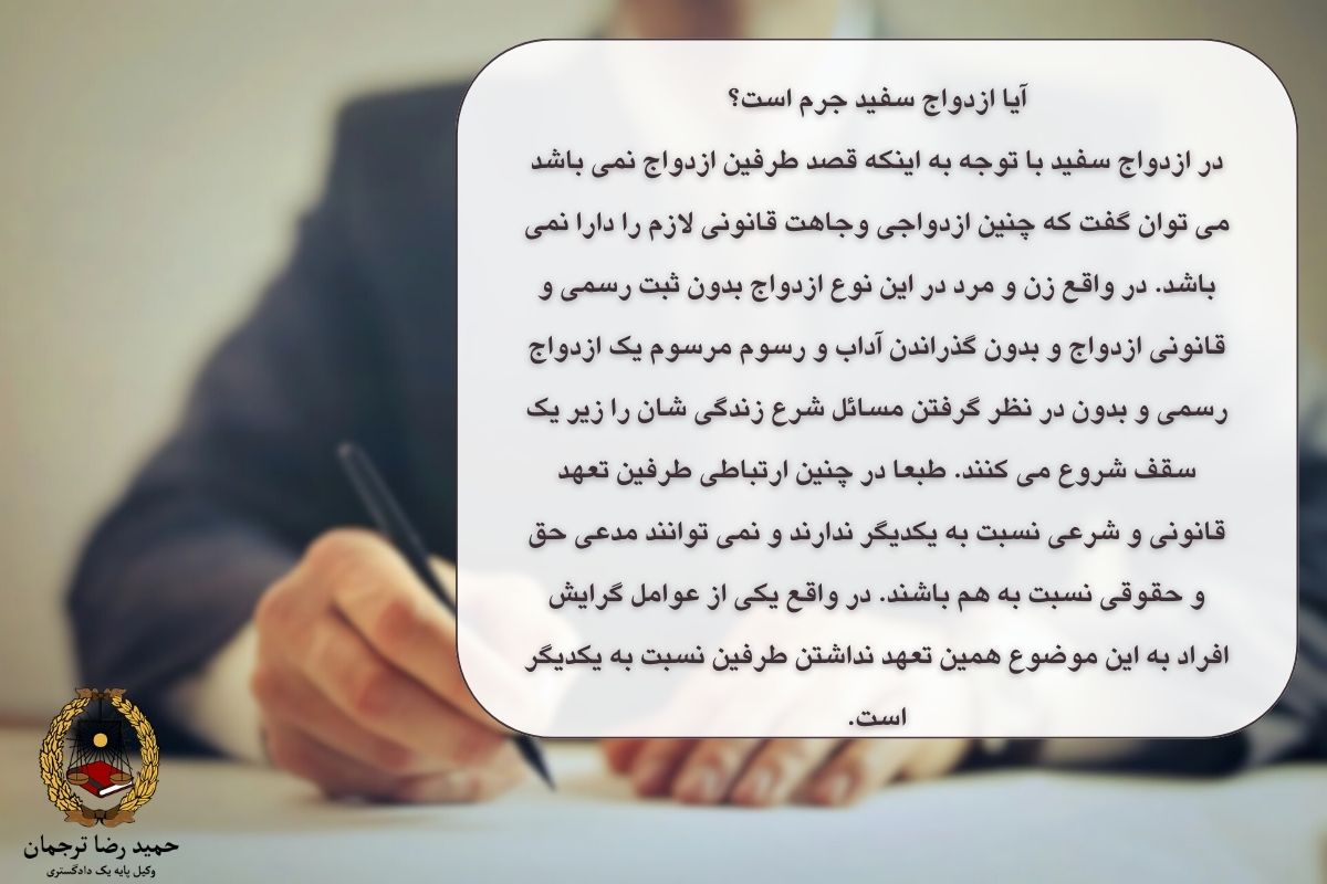 آیا ازدواج سفید جرم است؟