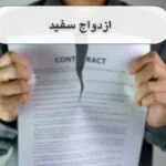 ازدواج سفید چیست؟ چرا در ایران بحث برانگیز شده است؟دلایل برتری آن چیست؟