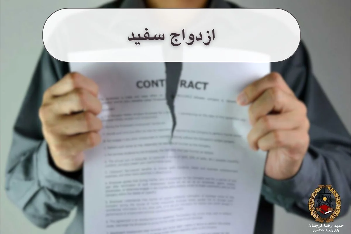 ازدواج سفید