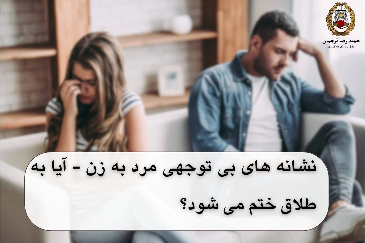 بی توجهی مرد به زن