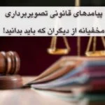 پیامدهای قانونی تصویربرداری مخفیانه از دیگران که باید بدانید!