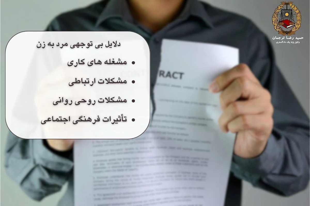 دلایل بی توجهی مرد به زن