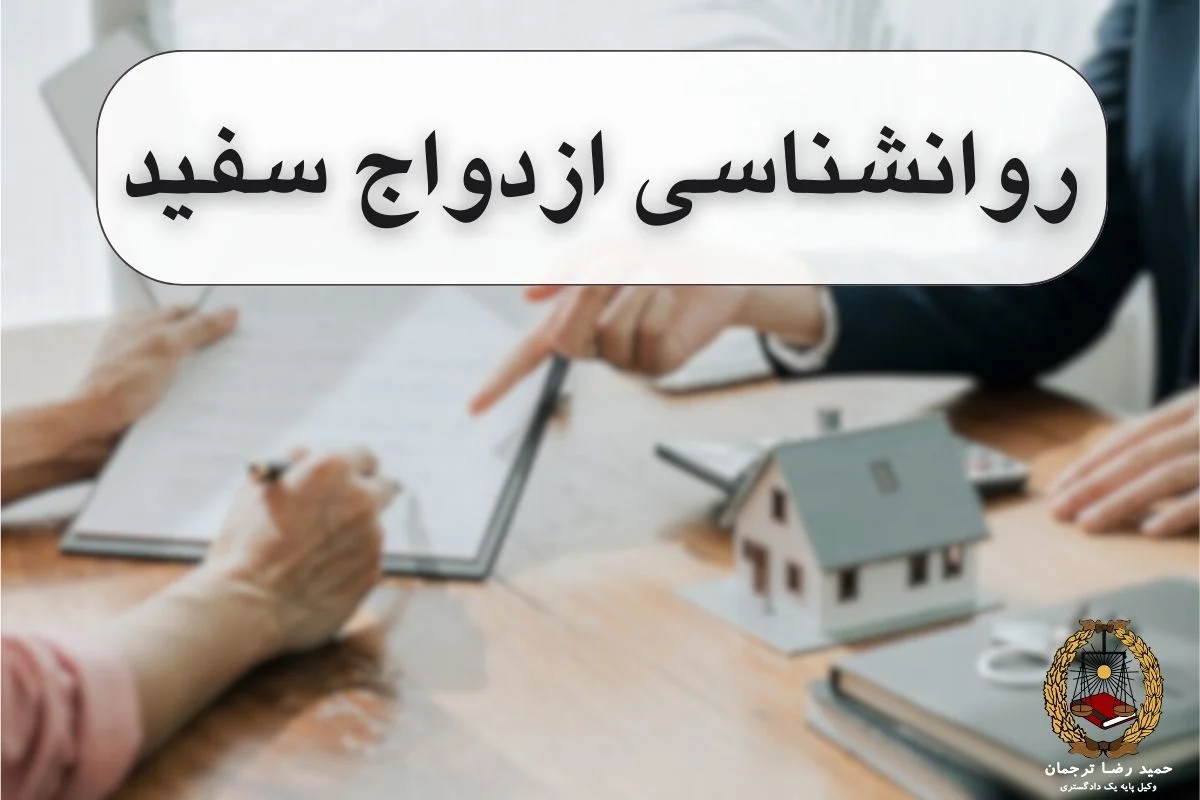 روانشناسی ازدواج سفید