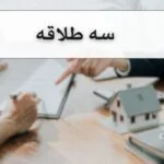سه طلاقه چیست و چرا به عنوان پیچیده ترین نوع طلاق شناخته می شود؟