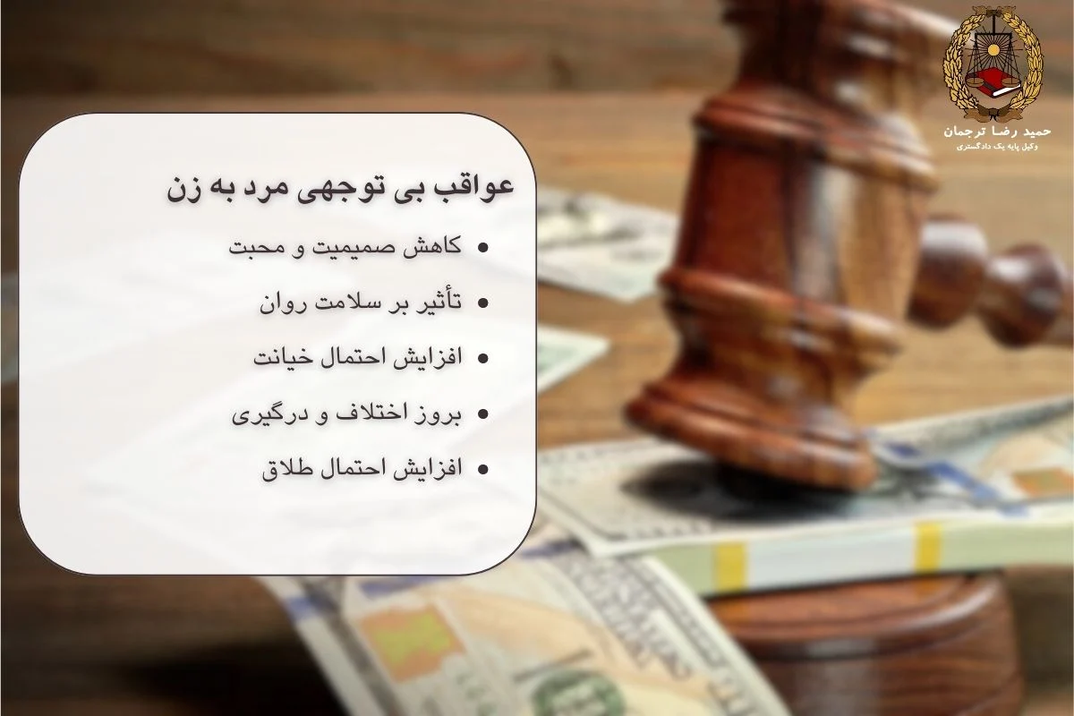 عواقب بی توجهی مرد به زن