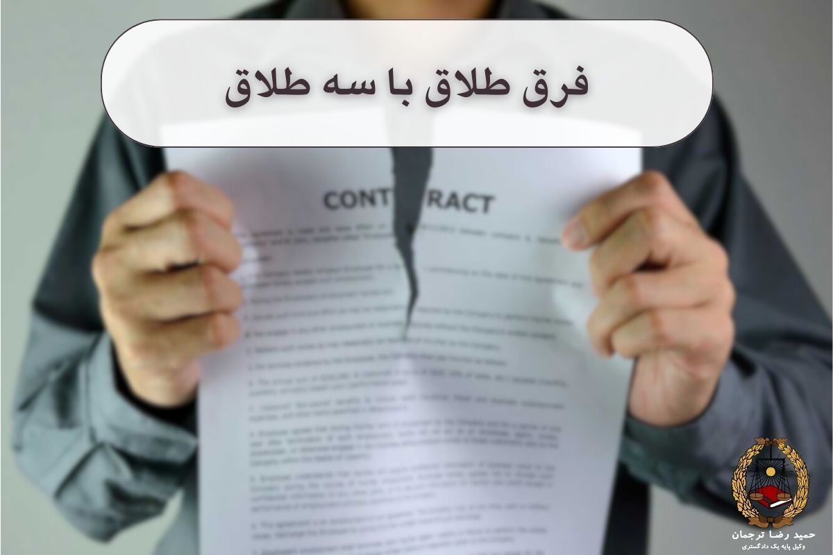 فرق طلاق با سه طلاق
