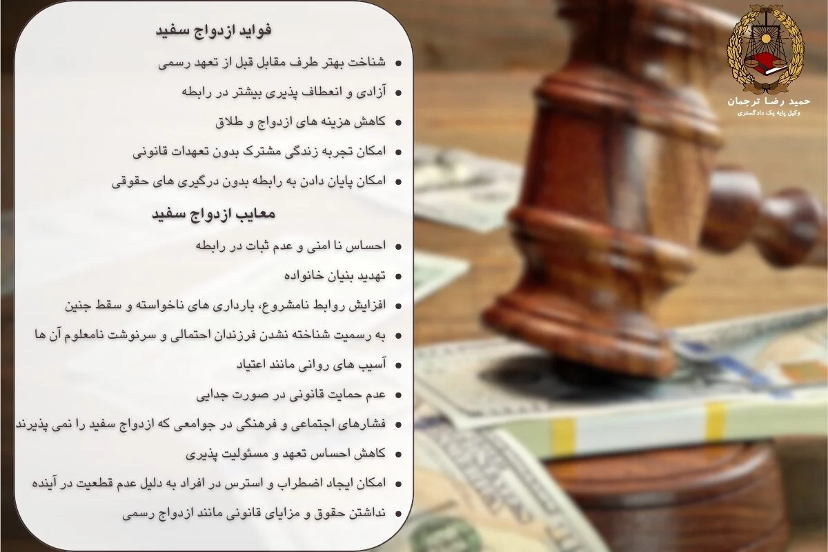 فواید و معایب ازدواج سفید