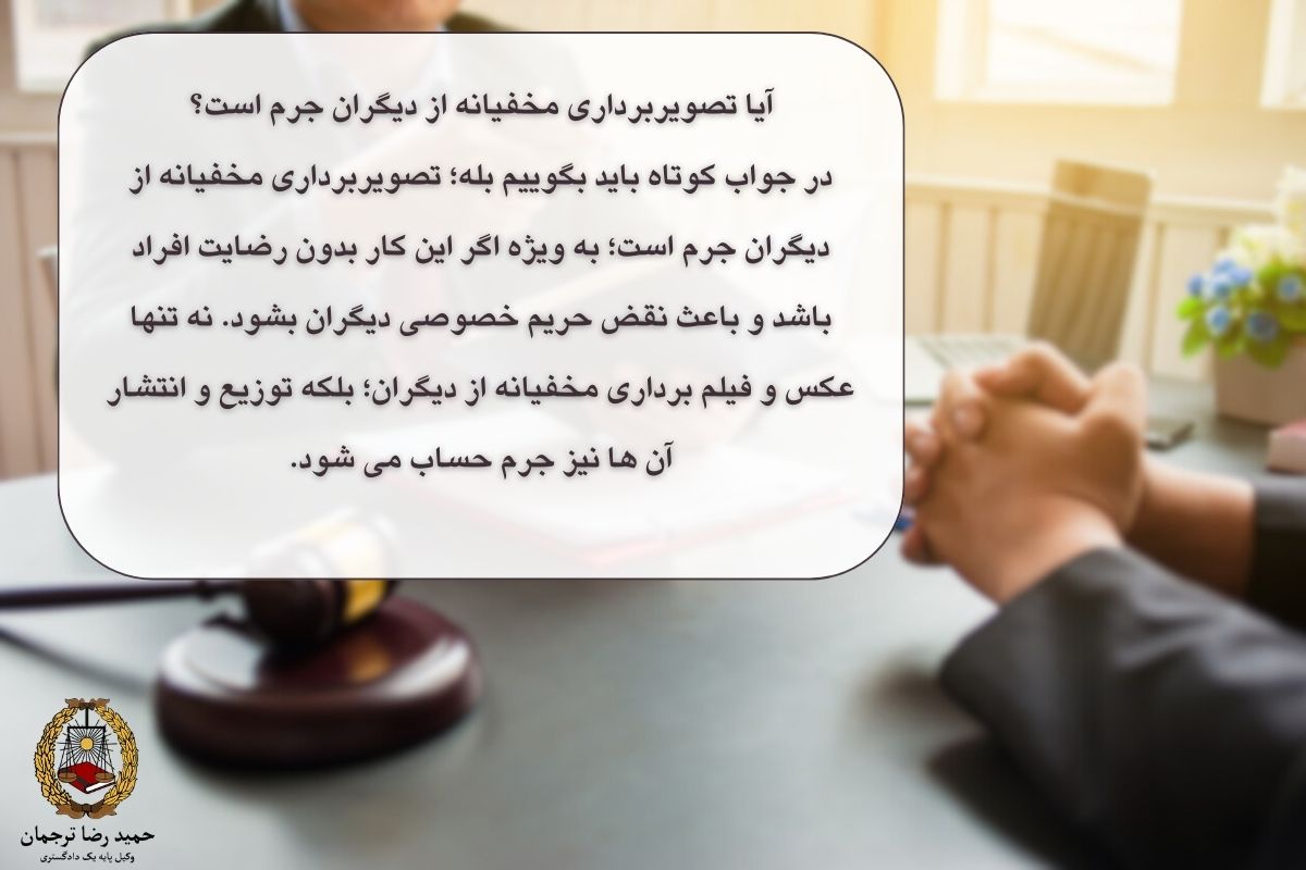 مجازات فیلمبرداری غیر مجاز چیست؟