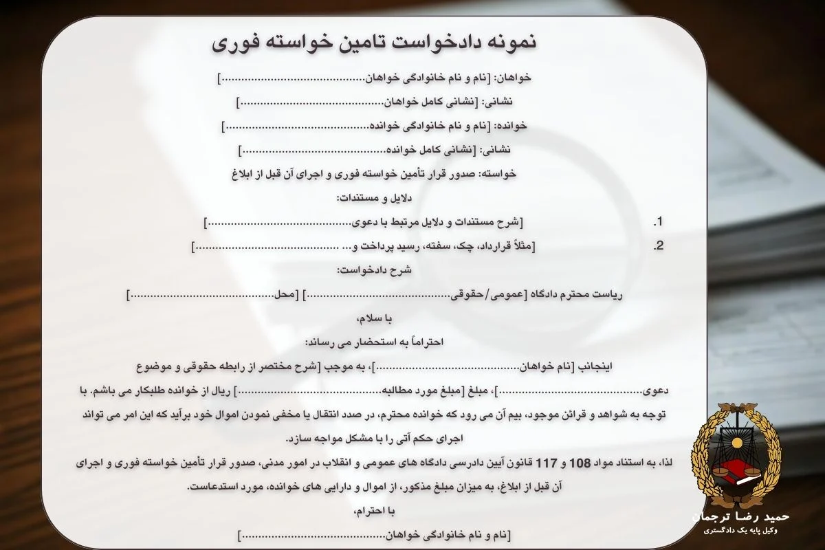 نمونه دادخواست تامین خواسته فوری