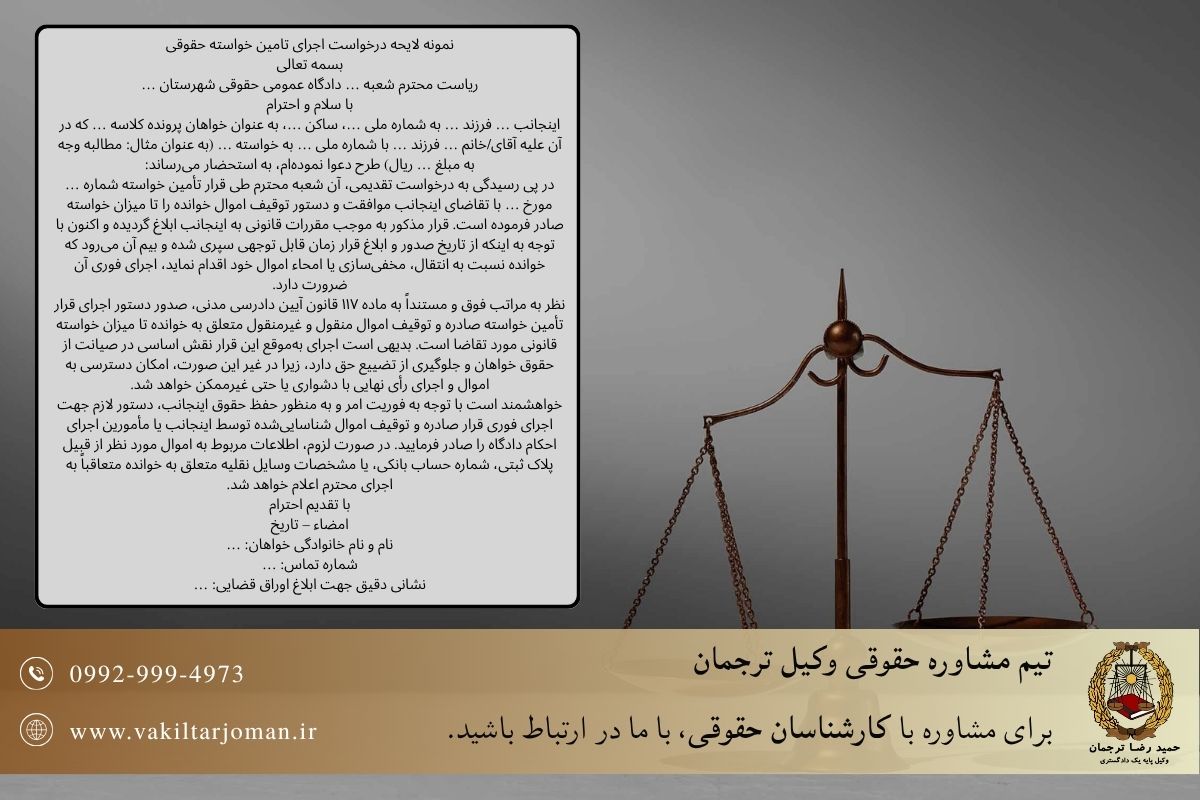 نمونه لایحه درخواست اجرای تامین خواسته حقوقی