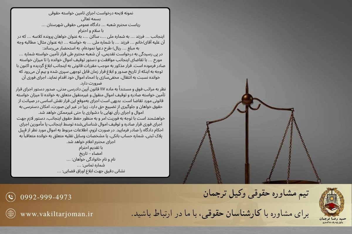 نمونه لایحه درخواست اجرای تامین خواسته حقوقی