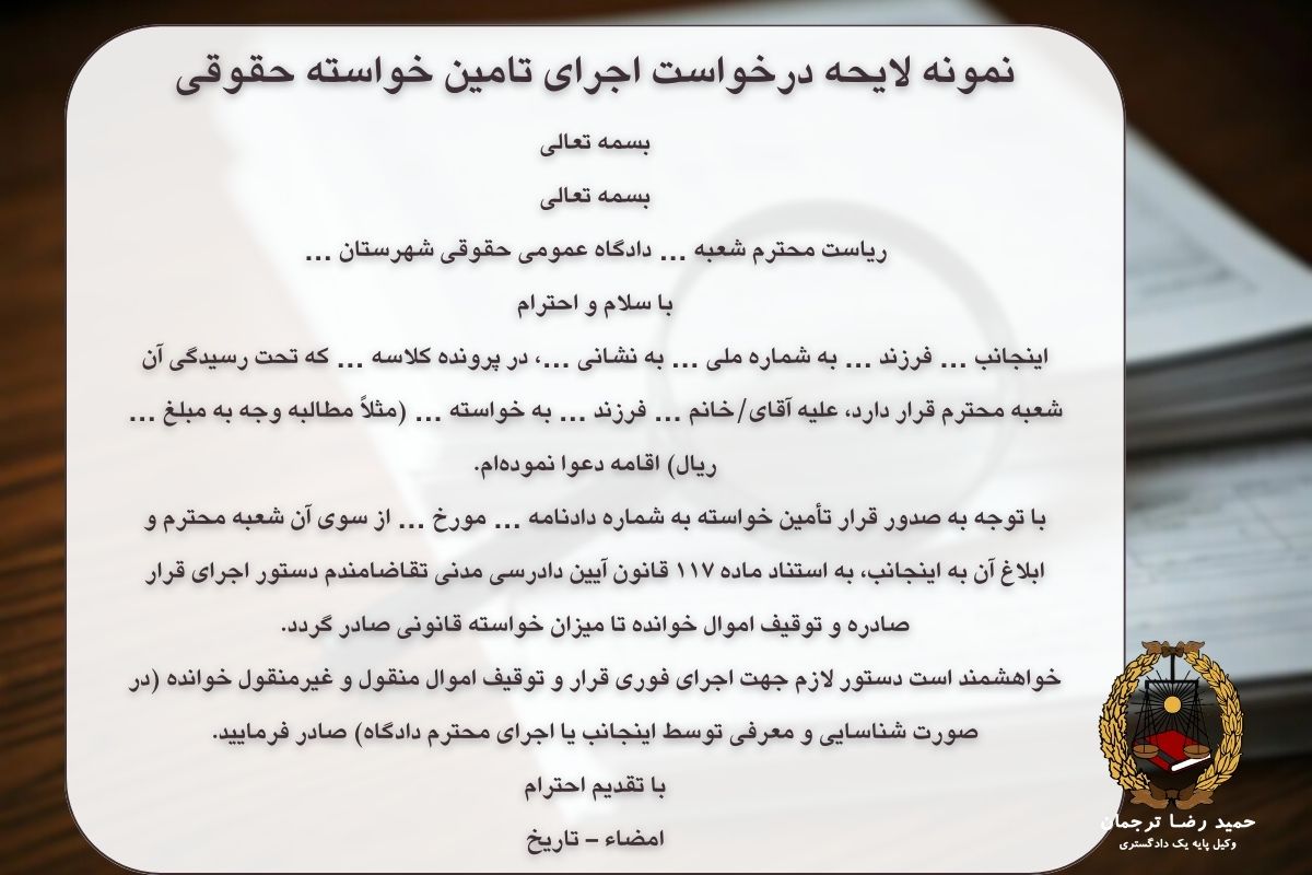 نمونه لایحه درخواست اجرای تامین خواسته حقوقی