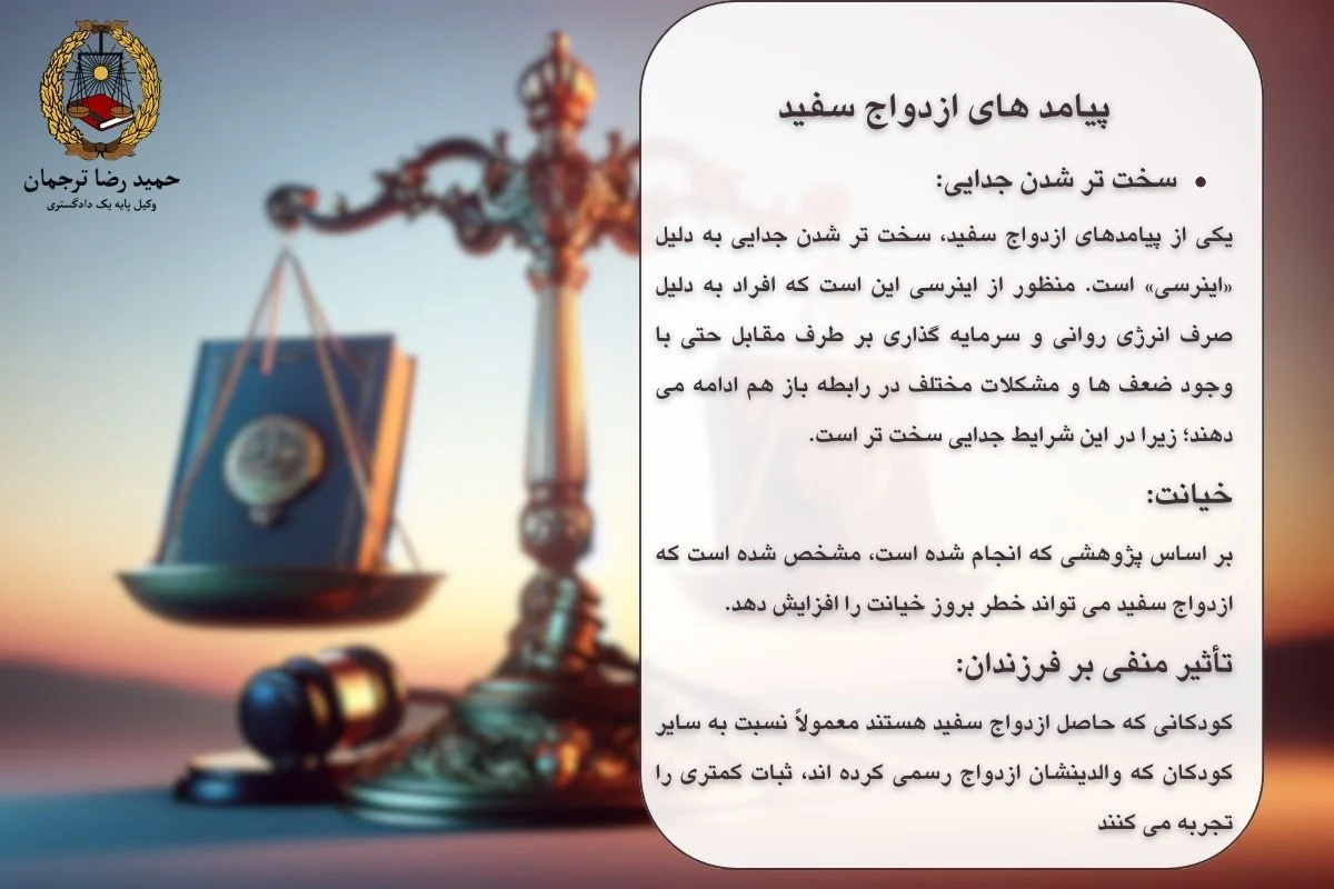 پیامد ازدواج سفید