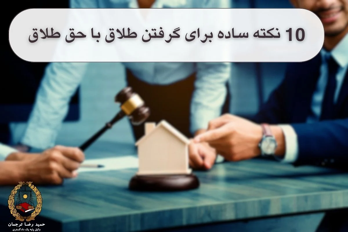 10 نکته ساده برای گرفتن طلاق با حق طلاق