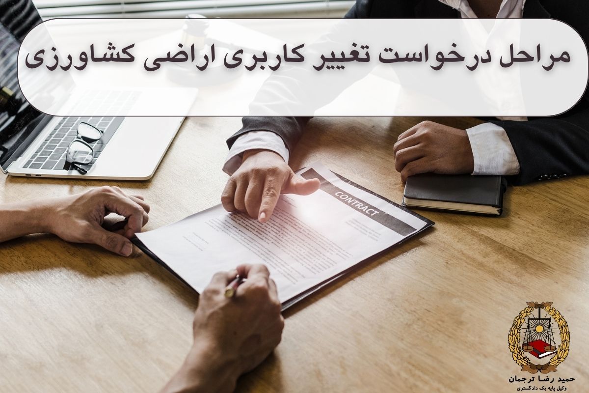 مراحل درخواست تغییر کاربری اراضی کشاورزی
