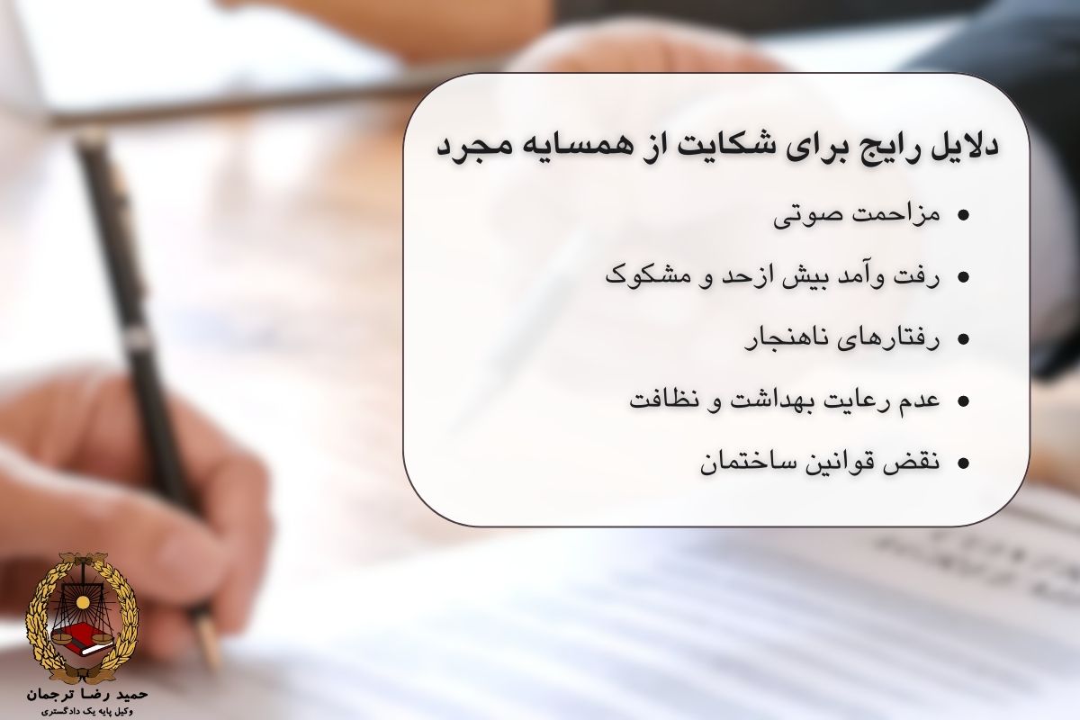 دلایل رایج برای شکایت از همسایه مجرد