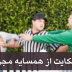 🔔شکایت از همسایه مجرد – چه مدارکی لازم است و چگونه اقدام کنیم؟