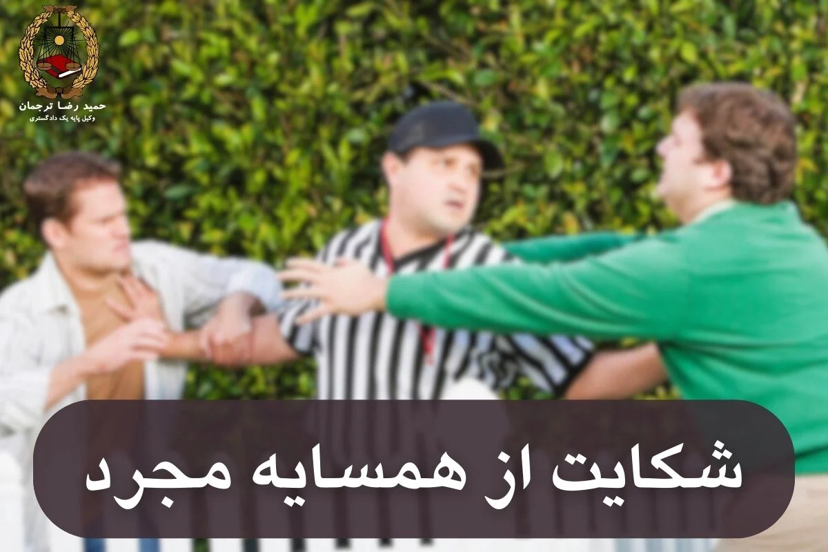 شکایت از همسایه مجرد