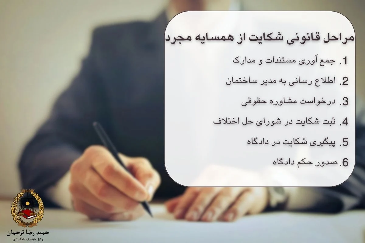 مراحل قانونی شکایت از همسایه مجرد