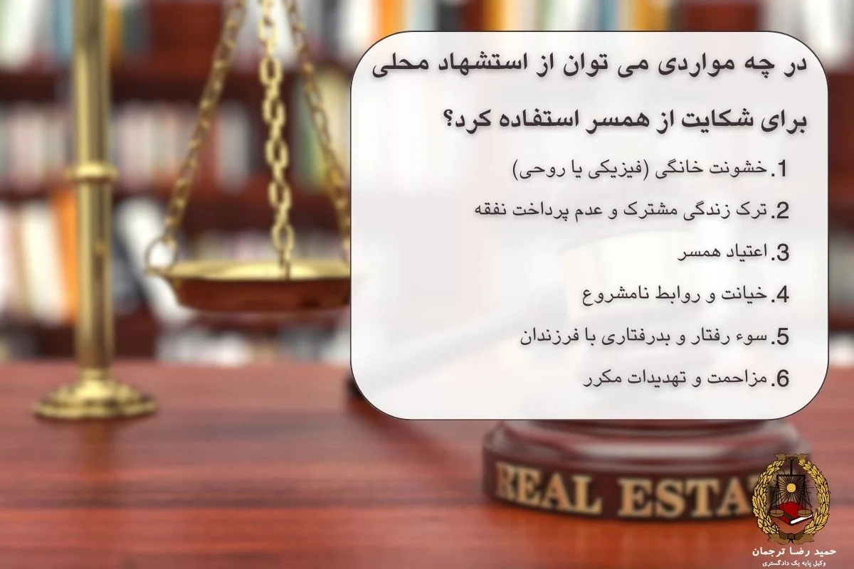 در چه مواردی می توان از استشهاد محلی برای شکایت از همسر استفاده کرد؟