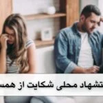 استشهاد محلی شکایت از همسر چیست؟مشاوره رایگان+نمونه متن