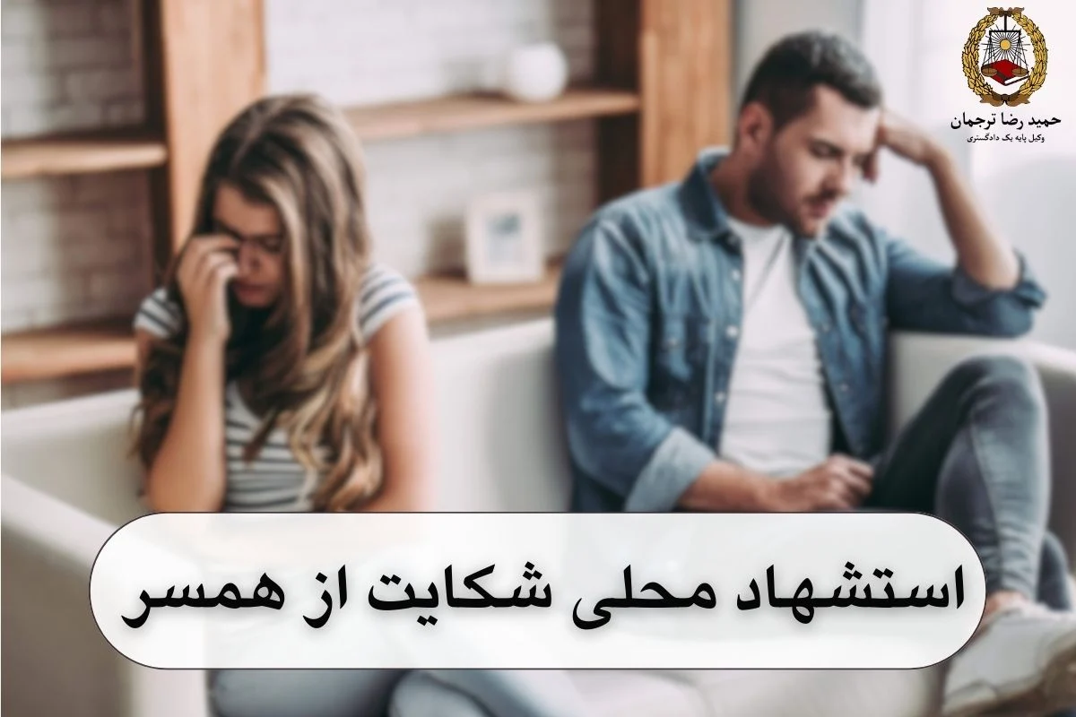 استشهاد محلی شکایت از همسر