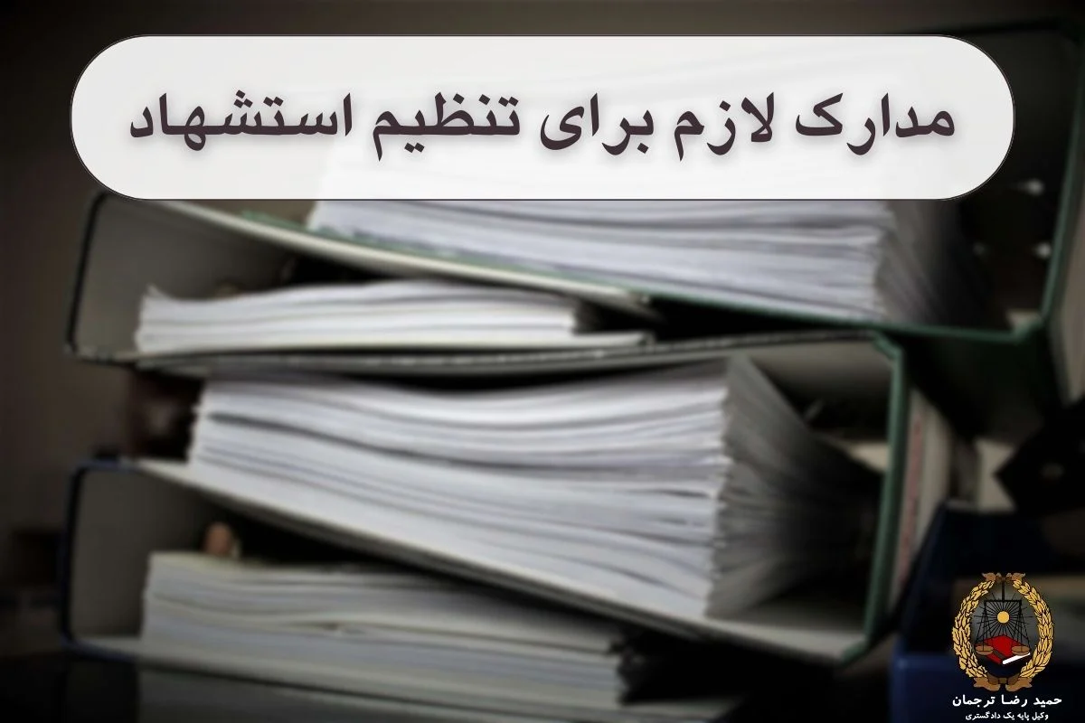 مدارک لازم برای تنظیم استشهاد