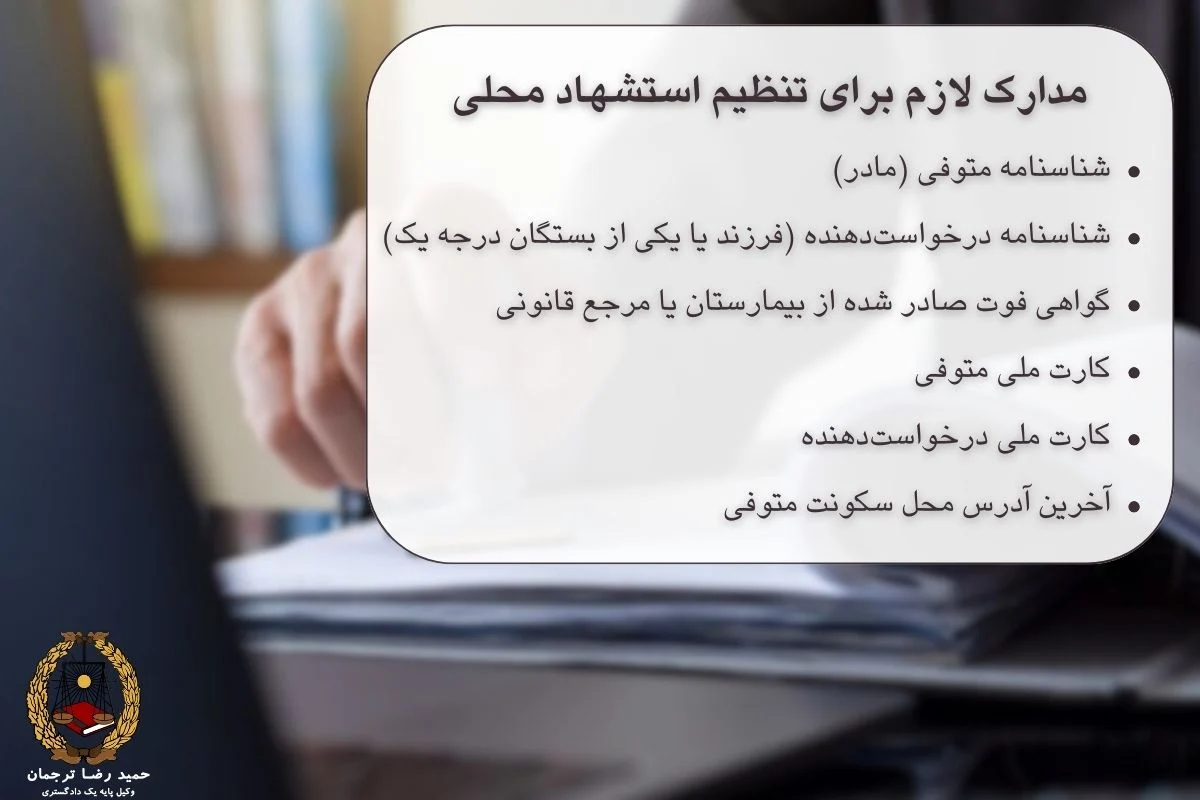 مدارک لازم برای تنظیم استشهاد محلی