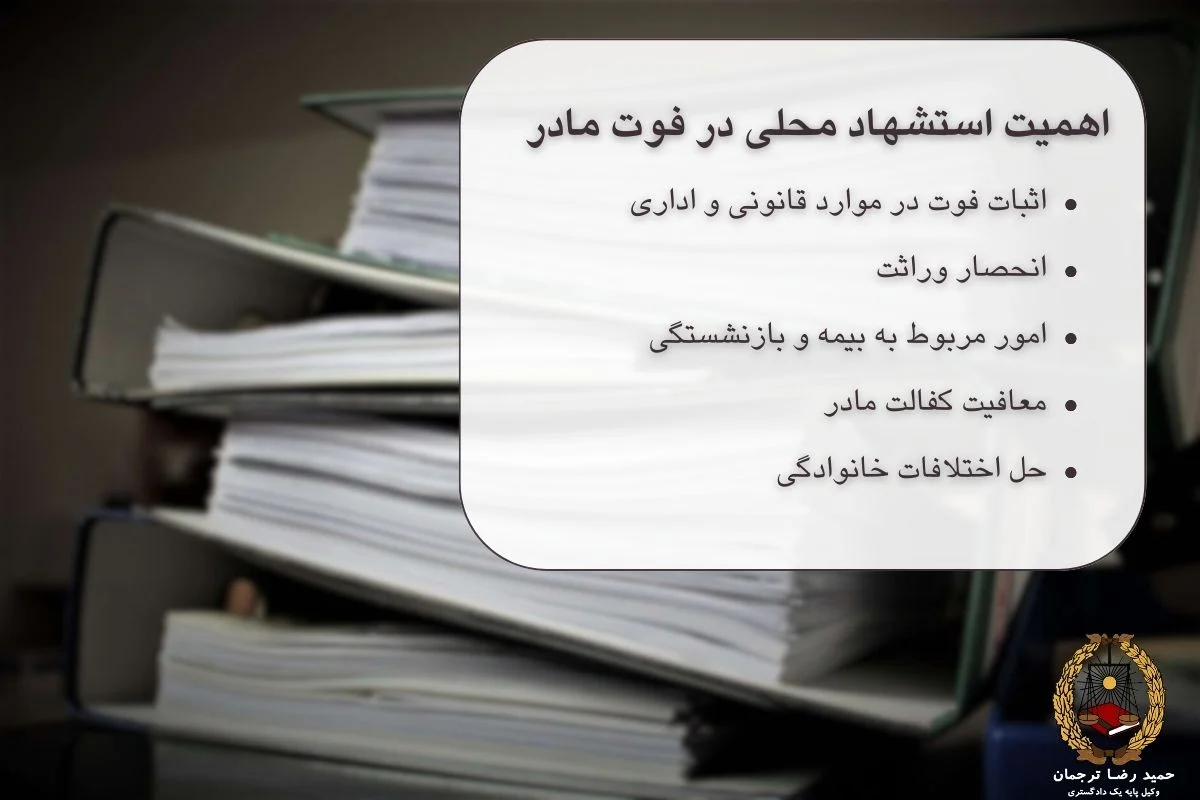 اهمیت استشهاد محلی در فوت مادر