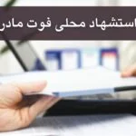 استشهاد محلی فوت مادر – راهنمای کامل و نحوه تنظیم آن