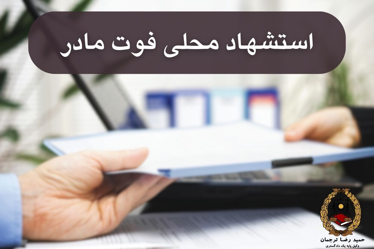 استشهاد محلی فوت مادر