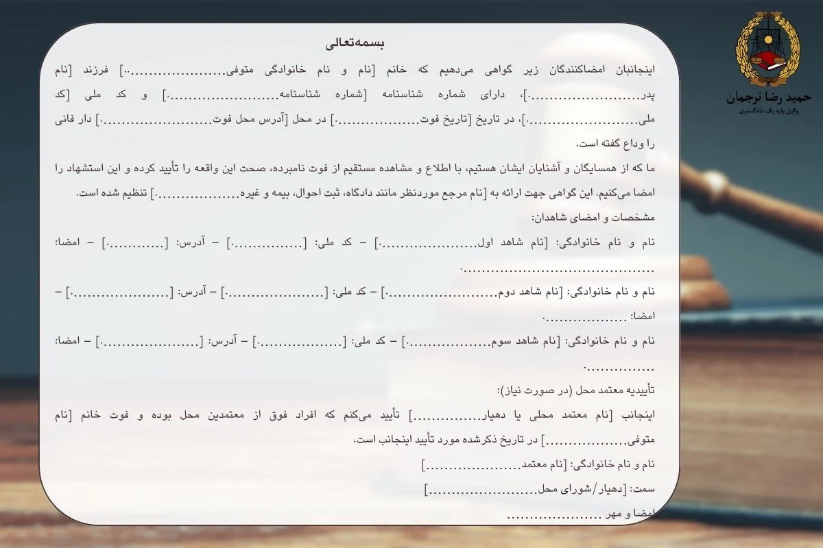 نمونه متن استشهاد محلی فوت مادر