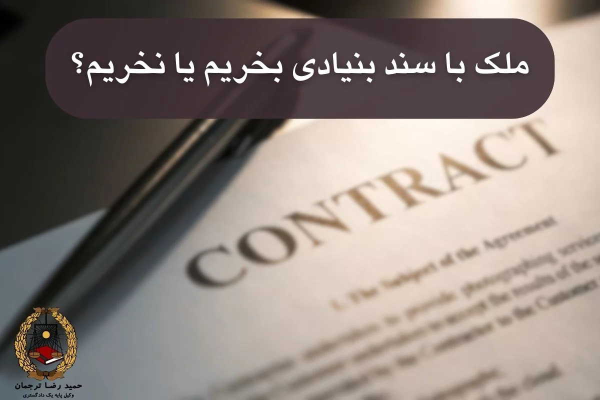 ملک با سند بنیادی بخریم یا نخریم؟
