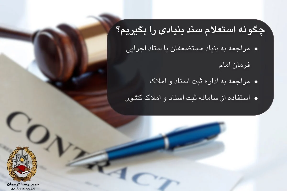 چگونه استعلام سند بنیادی را بگیریم؟