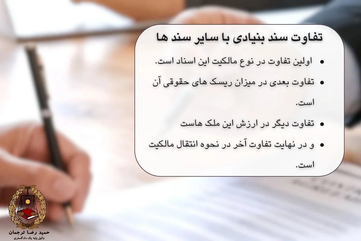 تفاوت سند بنیادی با سایر سند ها