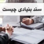 📜سند بنیادی چیست و تفاوت های آن با سند عادی📜