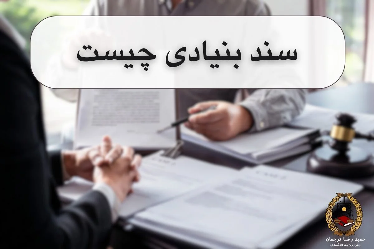 سند بنیادی چیست