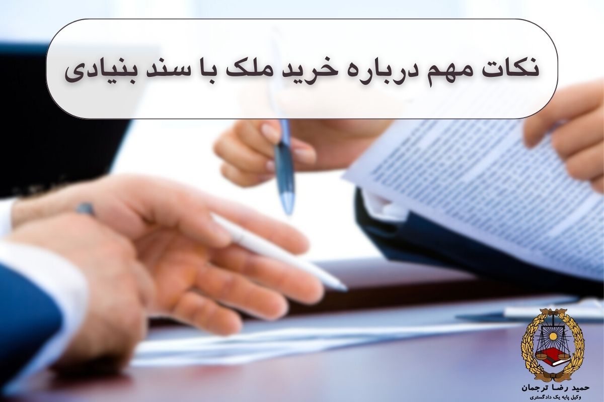 نکات مهم درباره خرید ملک با سند بنیادی