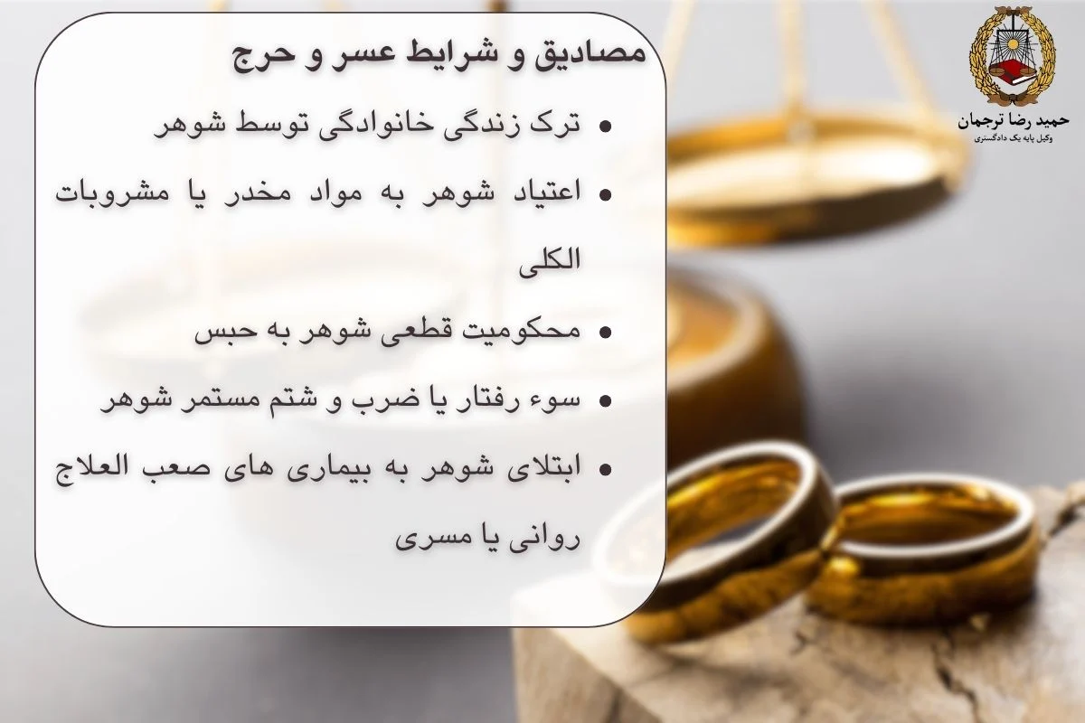 مصادیق و شرایط عسر و حرج