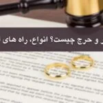 شروط 12 گانه عسر و حرج چیست؟+راه های اثبات در آبان 1404