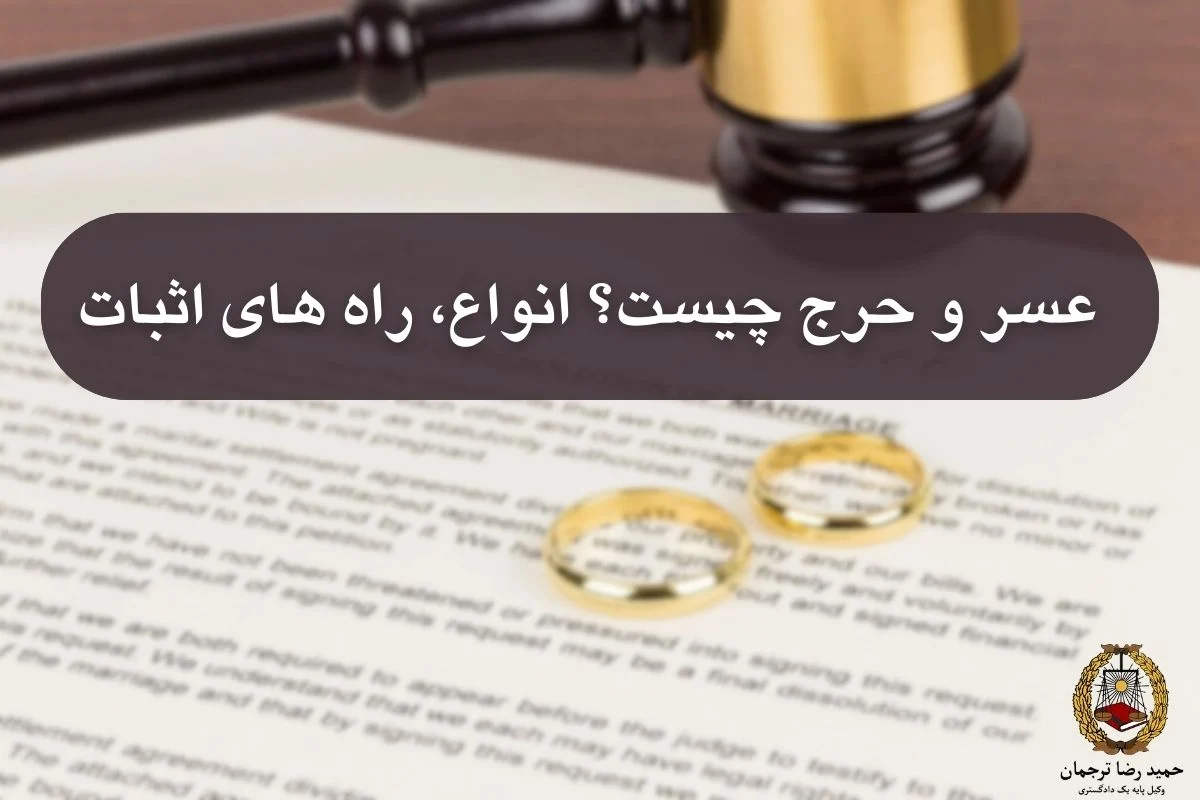 عسر و حرج چیست