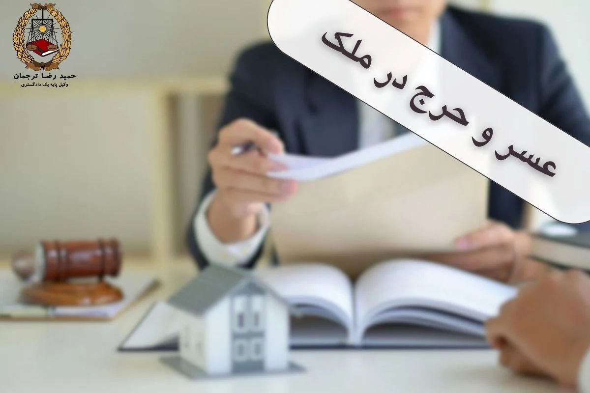 عسر و حرج در ملک