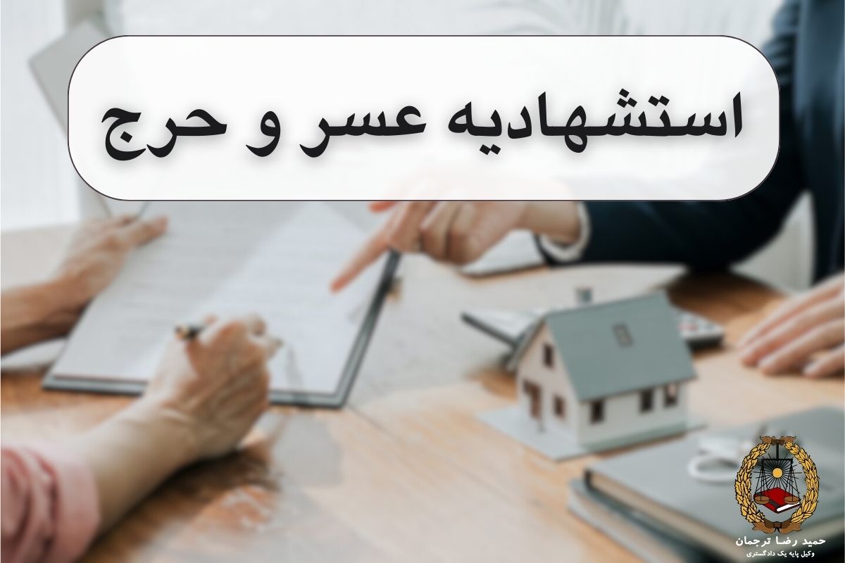 استشهادیه عسر و حرج