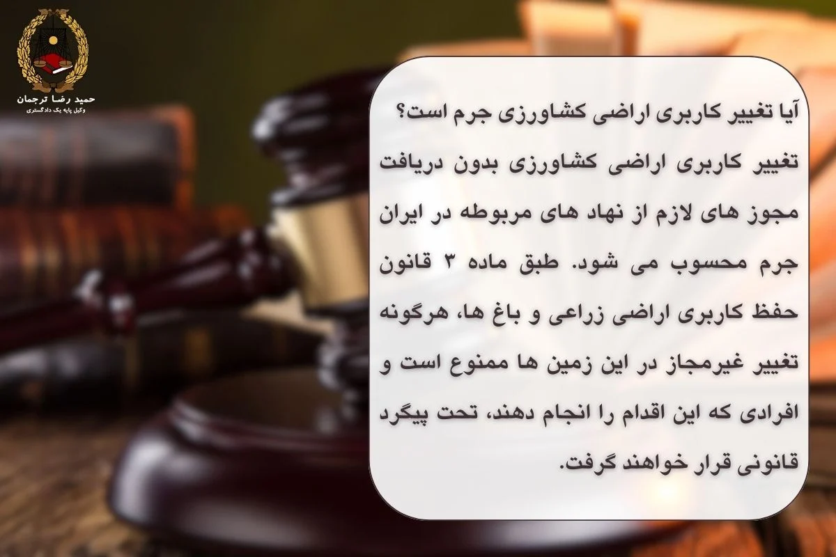 آیا تغییر کاربری اراضی کشاورزی جرم است؟